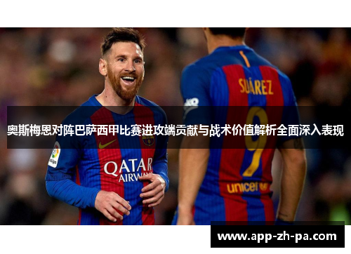 奥斯梅恩对阵巴萨西甲比赛进攻端贡献与战术价值解析全面深入表现