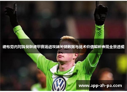 德布劳内对阵曼联德甲赛场进攻端关键数据与战术价值解析表现全景透视 德布劳内对阵曼联德甲赛场进攻端关键数据与战术价值解析表现全景透视