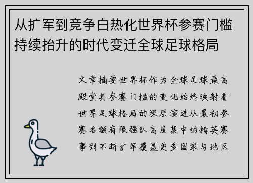 从扩军到竞争白热化世界杯参赛门槛持续抬升的时代变迁全球足球格局