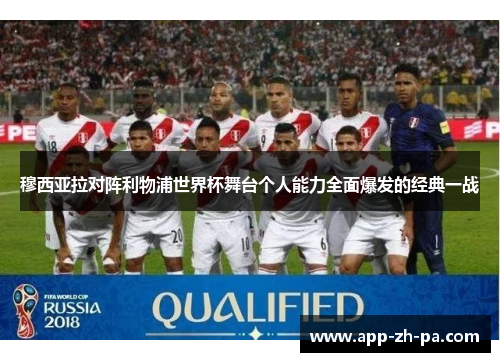 穆西亚拉对阵利物浦世界杯舞台个人能力全面爆发的经典一战