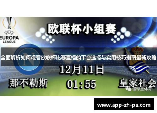 全面解析如何观看欧联杯比赛直播的平台选择与实用技巧指南最新攻略 全面解析如何观看欧联杯比赛直播的平台选择与实用技巧指南最新攻略