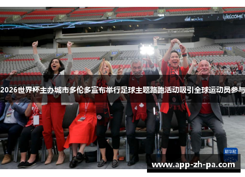 2026世界杯主办城市多伦多宣布举行足球主题路跑活动吸引全球运动员参与 2026世界杯主办城市多伦多宣布举行足球主题路跑活动吸引全球运动员参与
