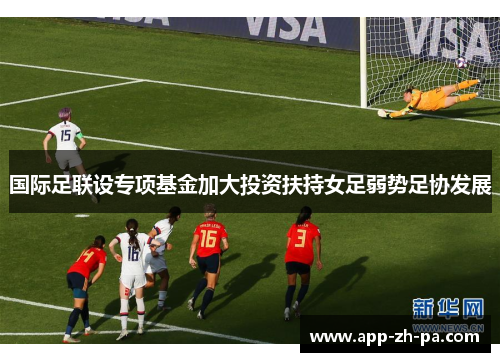 国际足联设专项基金加大投资扶持女足弱势足协发展