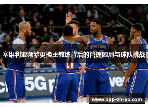 塞维利亚频繁更换主教练背后的管理困局与球队挑战