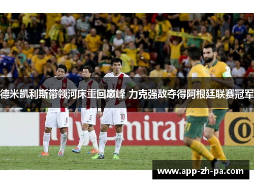 德米凯利斯带领河床重回巅峰 力克强敌夺得阿根廷联赛冠军