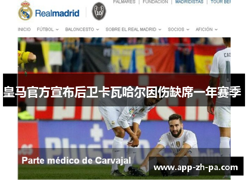 皇马官方宣布后卫卡瓦哈尔因伤缺席一年赛季 