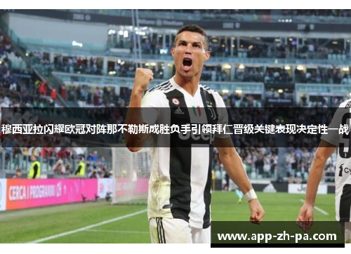 穆西亚拉闪耀欧冠对阵那不勒斯成胜负手引领拜仁晋级关键表现决定性一战 穆西亚拉闪耀欧冠对阵那不勒斯成胜负手引领拜仁晋级关键表现决定性一战