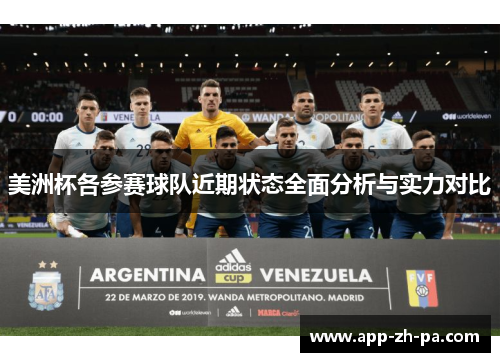 美洲杯各参赛球队近期状态全面分析与实力对比 美洲杯各参赛球队近期状态全面分析与实力对比