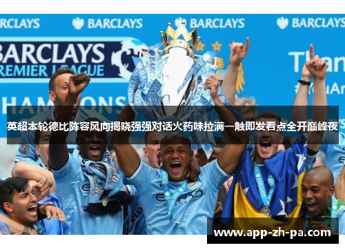 英超本轮德比阵容风向揭晓强强对话火药味拉满一触即发看点全开巅峰夜