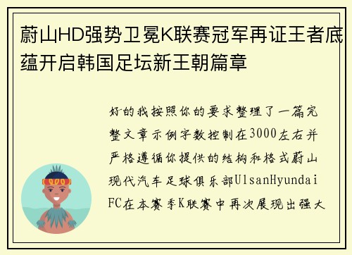 蔚山HD强势卫冕K联赛冠军再证王者底蕴开启韩国足坛新王朝篇章