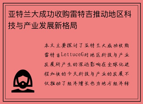 亚特兰大成功收购雷特吉推动地区科技与产业发展新格局 亚特兰大成功收购雷特吉推动地区科技与产业发展新格局