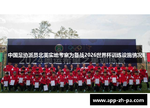 中国足协派员北美实地考察为备战2026世界杯训练设施情况 中国足协派员北美实地考察为备战2026世界杯训练设施情况