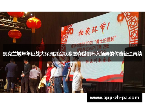 奥克兰城年年征战大洋洲冠军联赛屡夺世俱杯入场券的传奇征途再续