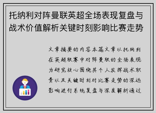 托纳利对阵曼联英超全场表现复盘与战术价值解析关键时刻影响比赛走势