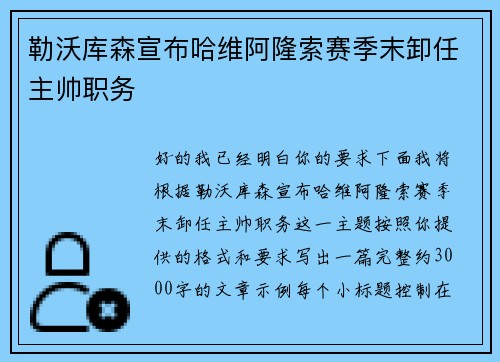勒沃库森宣布哈维阿隆索赛季末卸任主帅职务