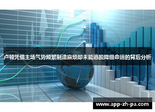 卢顿凭借主场气势频繁制造麻烦却未能逃脱降级命运的背后分析