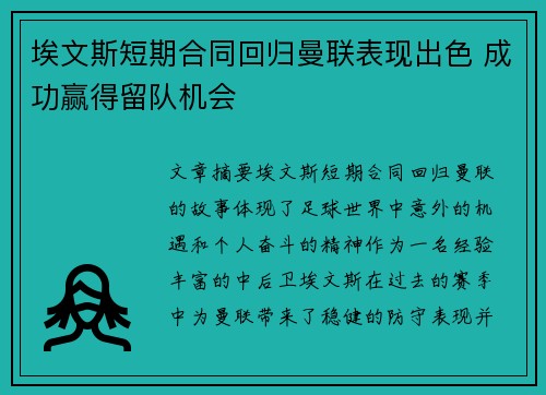 埃文斯短期合同回归曼联表现出色 成功赢得留队机会