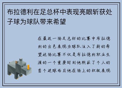 布拉德利在足总杯中表现亮眼斩获处子球为球队带来希望