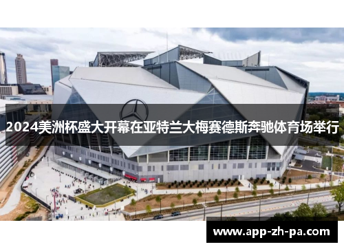 2024美洲杯盛大开幕在亚特兰大梅赛德斯奔驰体育场举行