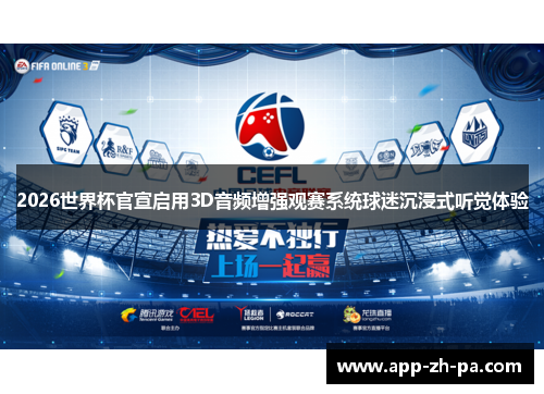 2026世界杯官宣启用3D音频增强观赛系统球迷沉浸式听觉体验