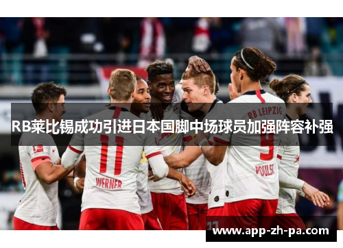 RB莱比锡成功引进日本国脚中场球员加强阵容补强