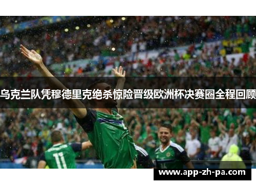 乌克兰队凭穆德里克绝杀惊险晋级欧洲杯决赛圈全程回顾