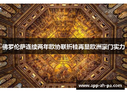 佛罗伦萨连续两年欧协联折桂再显欧洲豪门实力