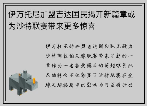 伊万托尼加盟吉达国民揭开新篇章或为沙特联赛带来更多惊喜