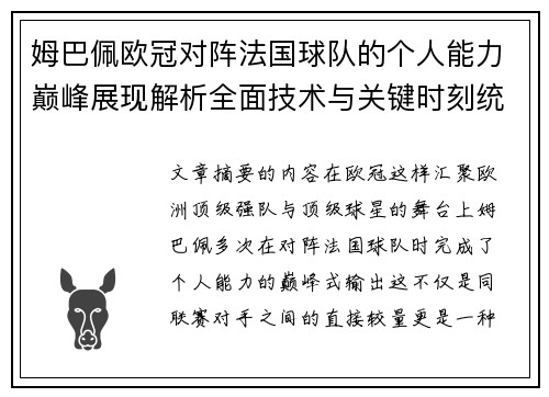 姆巴佩欧冠对阵法国球队的个人能力巅峰展现解析全面技术与关键时刻统治力
