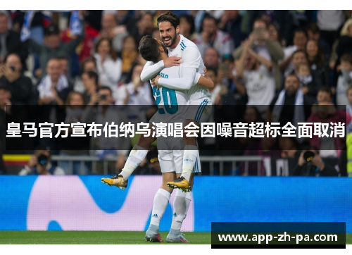 皇马官方宣布伯纳乌演唱会因噪音超标全面取消