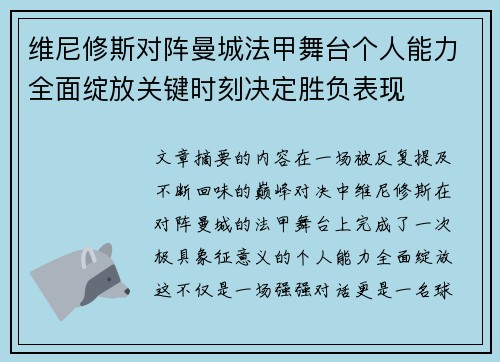 维尼修斯对阵曼城法甲舞台个人能力全面绽放关键时刻决定胜负表现