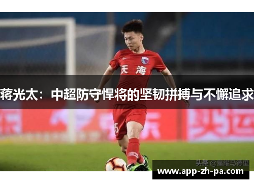 蒋光太：中超防守悍将的坚韧拼搏与不懈追求