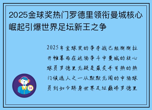 2025金球奖热门罗德里领衔曼城核心崛起引爆世界足坛新王之争