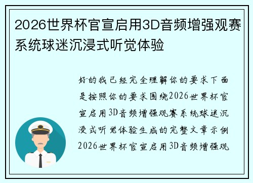 2026世界杯官宣启用3D音频增强观赛系统球迷沉浸式听觉体验