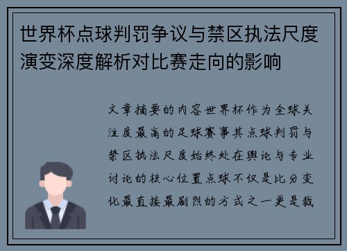 世界杯点球判罚争议与禁区执法尺度演变深度解析对比赛走向的影响