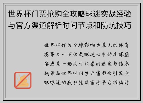 世界杯门票抢购全攻略球迷实战经验与官方渠道解析时间节点和防坑技巧