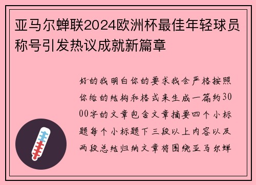 亚马尔蝉联2024欧洲杯最佳年轻球员称号引发热议成就新篇章 亚马尔蝉联2024欧洲杯最佳年轻球员称号引发热议成就新篇章