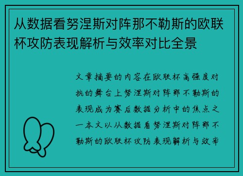 从数据看努涅斯对阵那不勒斯的欧联杯攻防表现解析与效率对比全景