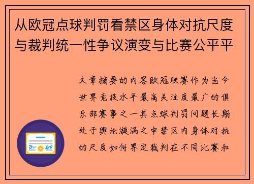 从欧冠点球判罚看禁区身体对抗尺度与裁判统一性争议演变与比赛公平平衡