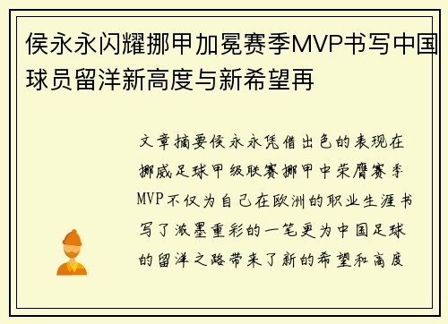 侯永永闪耀挪甲加冕赛季MVP书写中国球员留洋新高度与新希望再