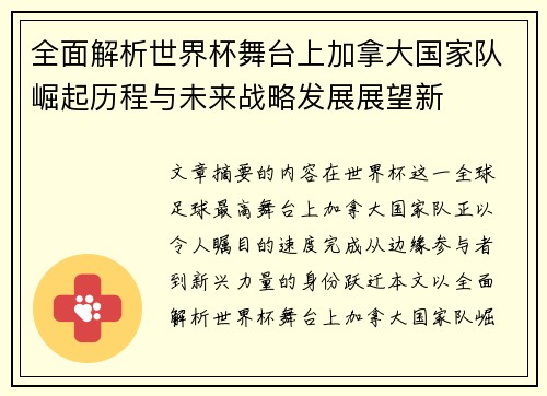 全面解析世界杯舞台上加拿大国家队崛起历程与未来战略发展展望新