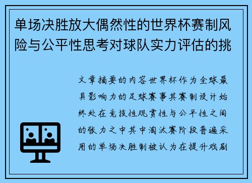 单场决胜放大偶然性的世界杯赛制风险与公平性思考对球队实力评估的挑战
