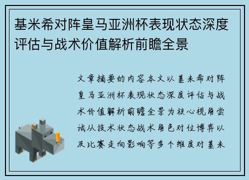 基米希对阵皇马亚洲杯表现状态深度评估与战术价值解析前瞻全景