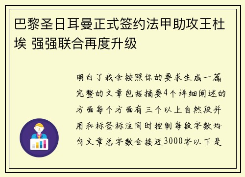 巴黎圣日耳曼正式签约法甲助攻王杜埃 强强联合再度升级 巴黎圣日耳曼正式签约法甲助攻王杜埃 强强联合再度升级