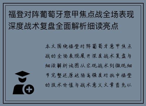 福登对阵葡萄牙意甲焦点战全场表现深度战术复盘全面解析细读亮点 福登对阵葡萄牙意甲焦点战全场表现深度战术复盘全面解析细读亮点