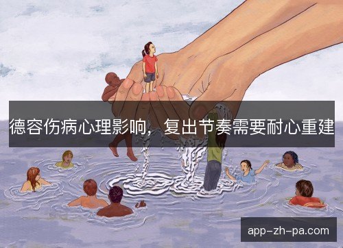 德容伤病心理影响，复出节奏需要耐心重建
